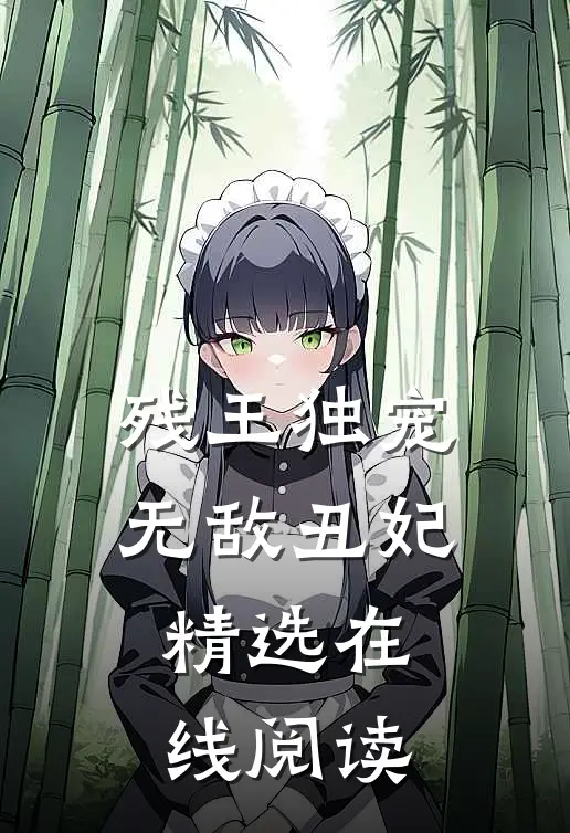 残王独宠无敌丑妃精选在线阅读