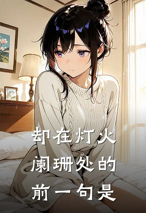 却在灯火阑珊处的前一句是