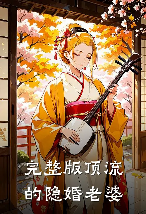 完整版顶流的隐婚老婆