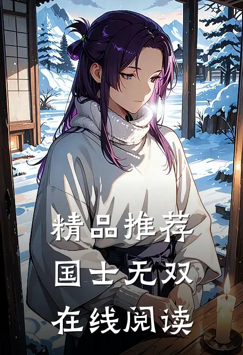 精品推荐国士无双在线阅读