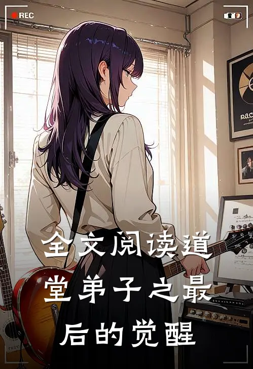 全文阅读道堂弟子之最后的觉醒