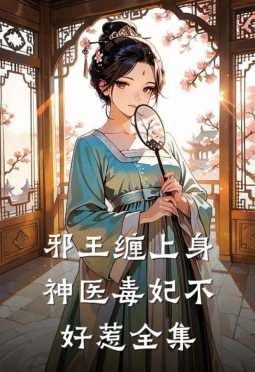 邪王缠上身神医毒妃不好惹全集