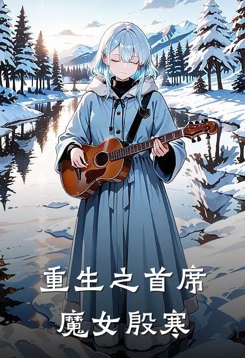 重生之首席魔女殷寒