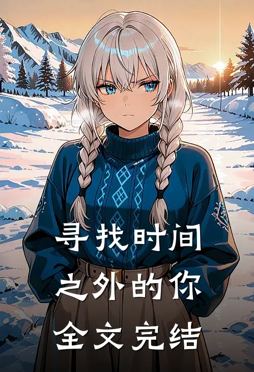 寻找时间之外的你全文完结