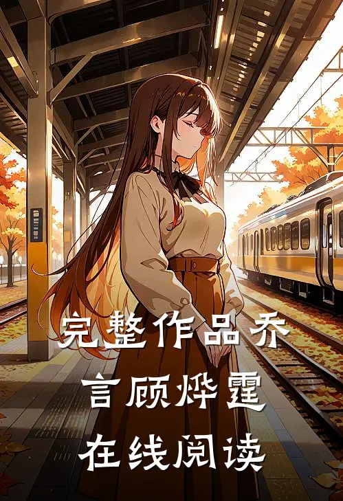 完整作品乔言顾烨霆在线阅读