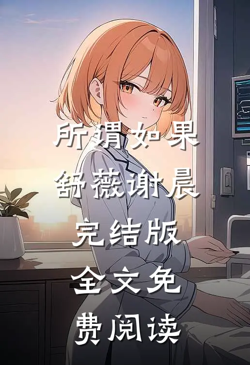 所谓如果舒薇谢晨完结版全文免费阅读