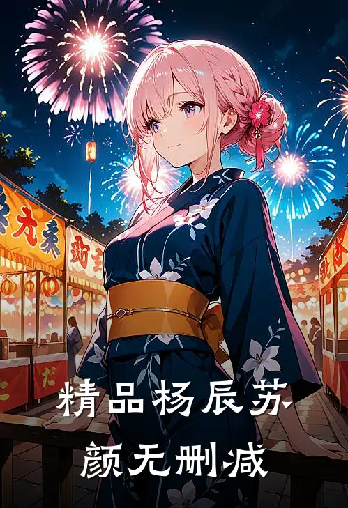 精品杨辰苏颜无删减