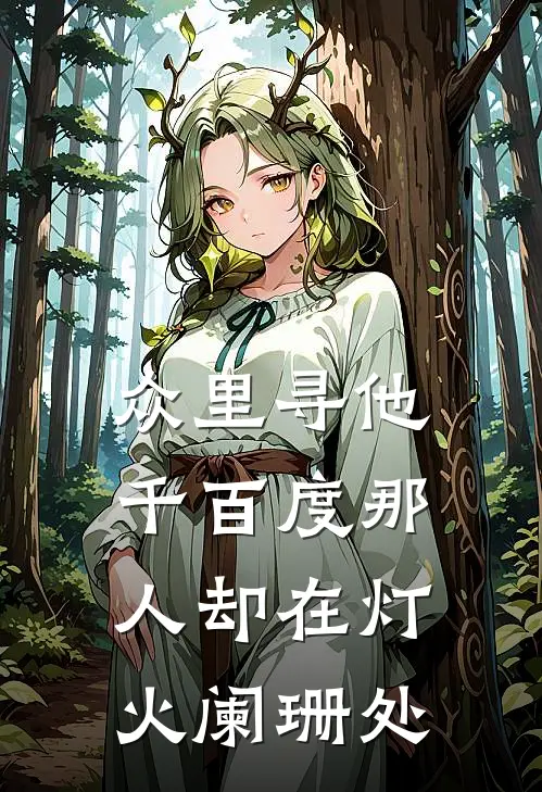 众里寻他千百度那人却在灯火阑珊处