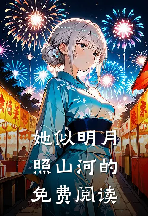 她似明月照山河的免费阅读