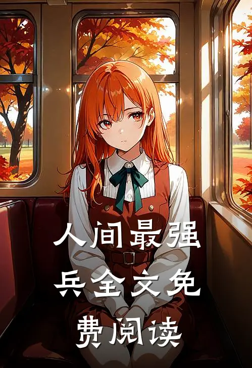 人间最强兵全文免费阅读