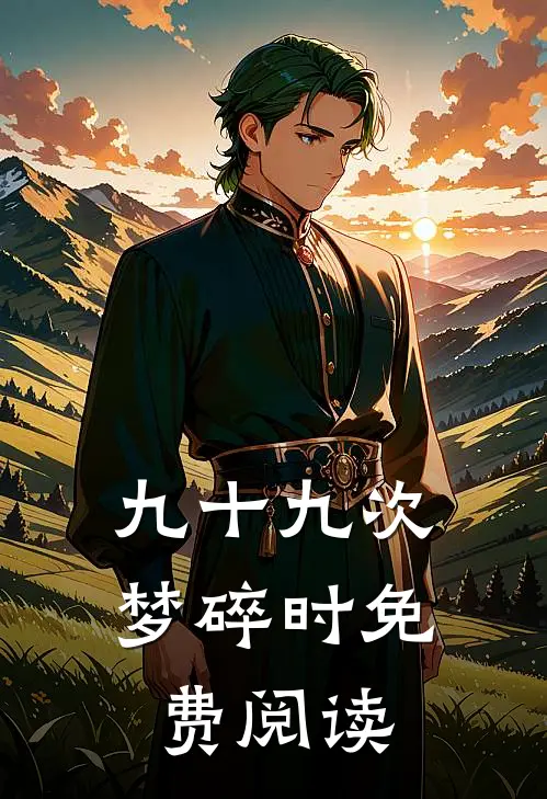九十九次梦碎时免费阅读