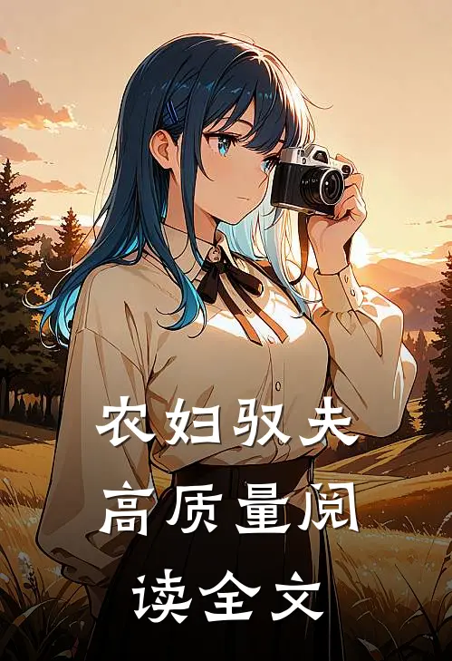 农妇驭夫高质量阅读全文