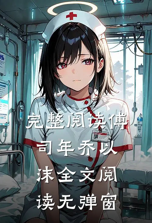 完整阅读傅司年乔以沫全文阅读无弹窗