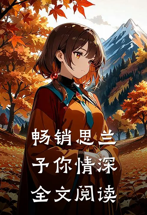 畅销思兰予你情深全文阅读