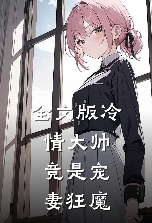 全文版冷情大帅竟是宠妻狂魔
