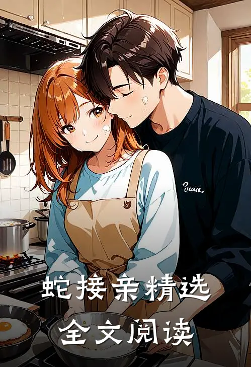 蛇接亲精选全文阅读
