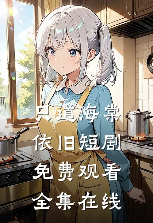 只道海棠依旧短剧免费观看全集在线