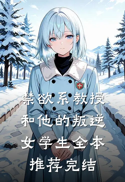 禁欲系教授和他的叛逆女学生全本推荐完结