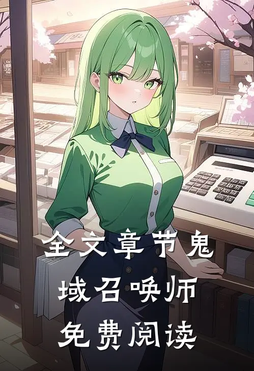 全文章节鬼域召唤师免费阅读
