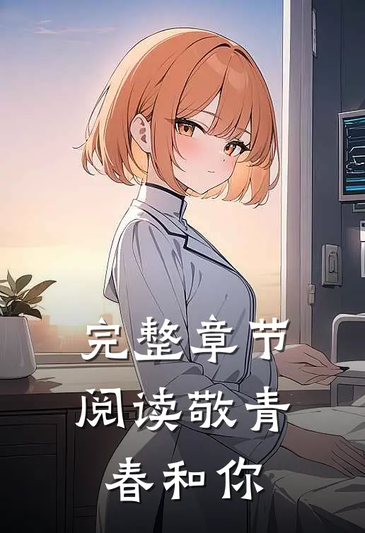 完整章节阅读敬青春和你