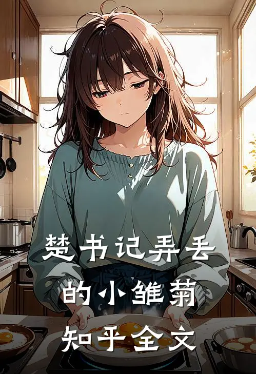 楚书记弄丢的小雏菊知乎全文