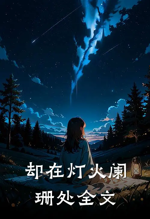 却在灯火阑珊处全文