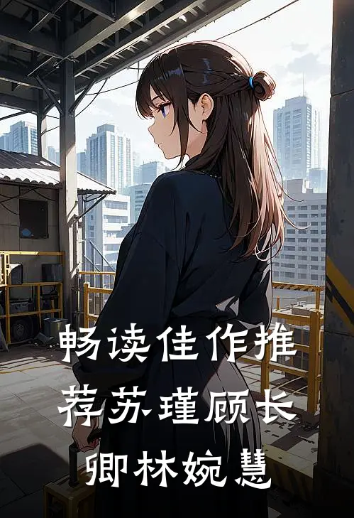 畅读佳作推荐苏瑾顾长卿林婉慧