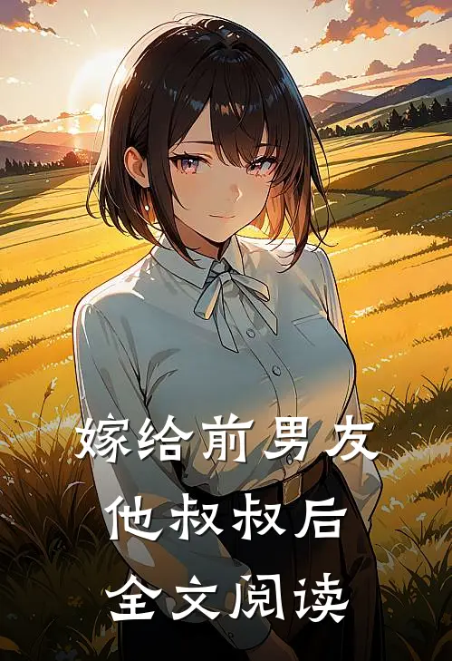 嫁给前男友他叔叔后全文阅读