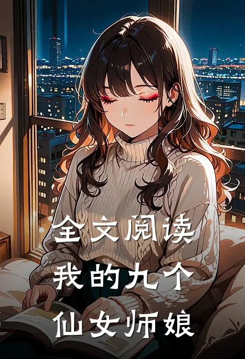 全文阅读我的九个仙女师娘