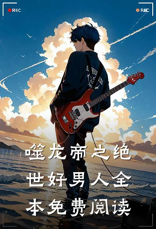 噬龙帝之绝世好男人全本免费阅读