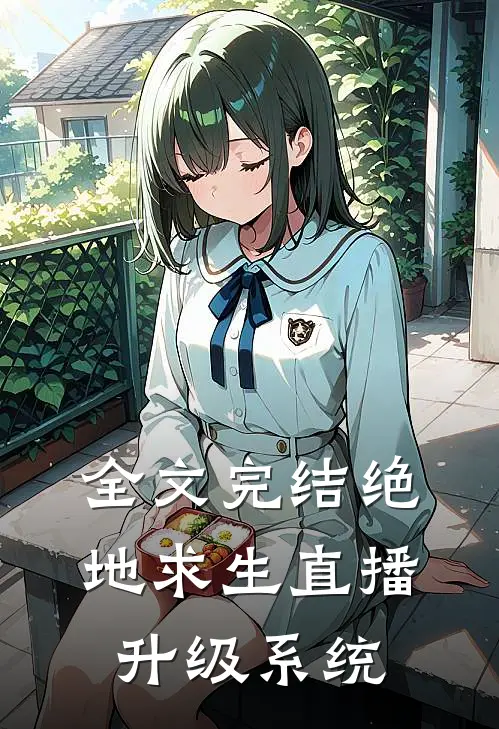 全文完结绝地求生直播升级系统