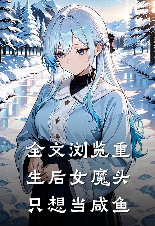 全文浏览重生后女魔头只想当咸鱼