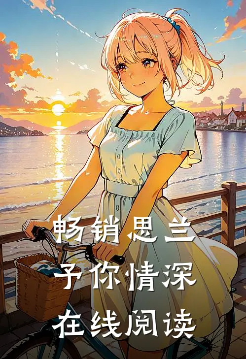 畅销思兰予你情深在线阅读