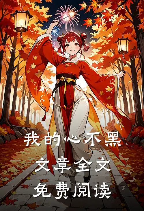 我的心不黑文章全文免费阅读