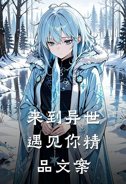 来到异世遇见你精品文案