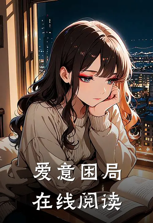 爱意困局在线阅读
