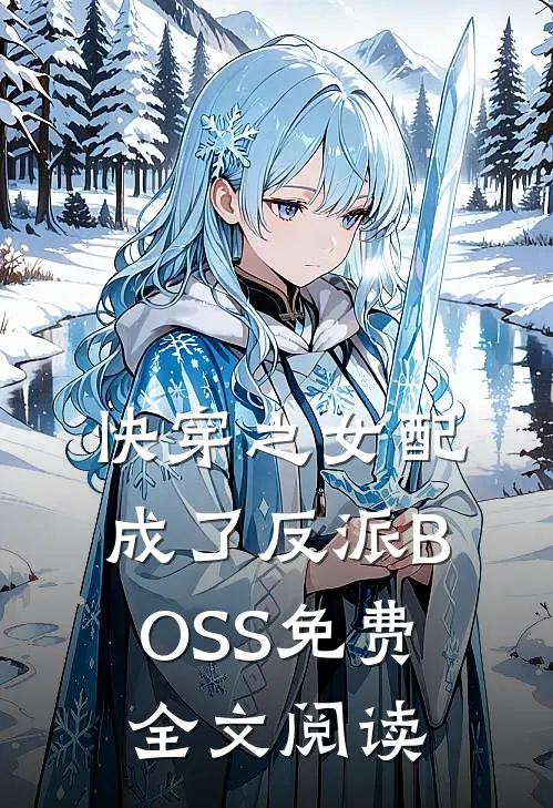 快穿之女配成了反派BOSS免费全文阅读