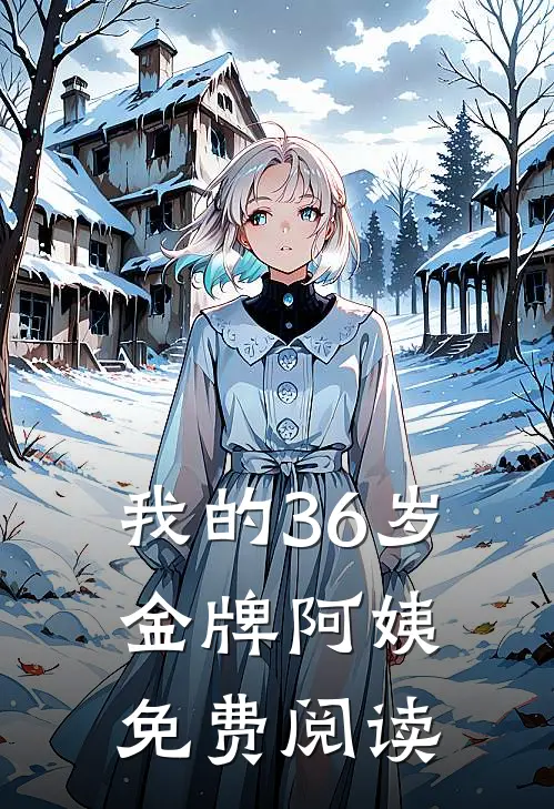 我的36岁金牌阿姨免费阅读