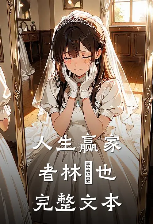 人生赢家者林璟也完整文本
