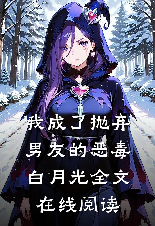 我成了抛弃男友的恶毒白月光全文在线阅读