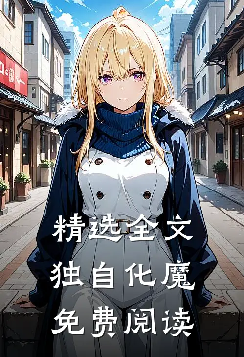 精选全文独自化魔免费阅读