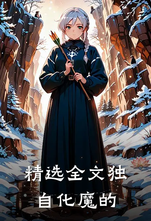 精选全文独自化魔的