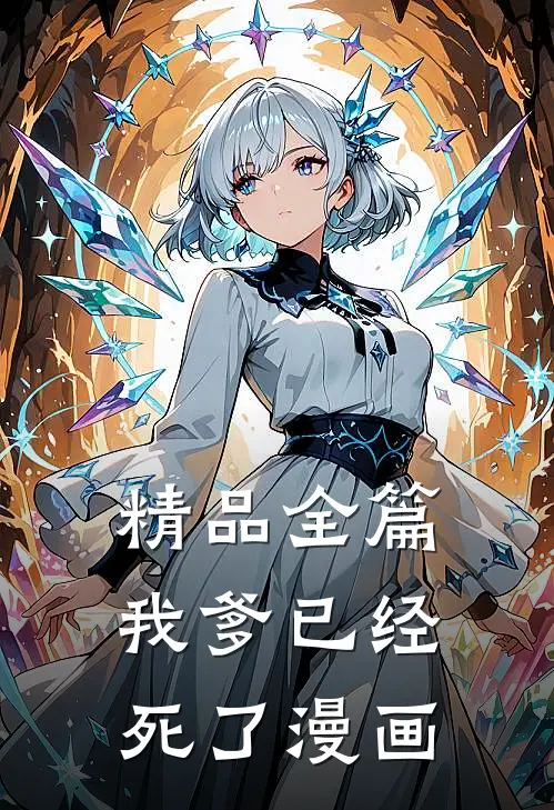精品全篇我爹已经死了漫画