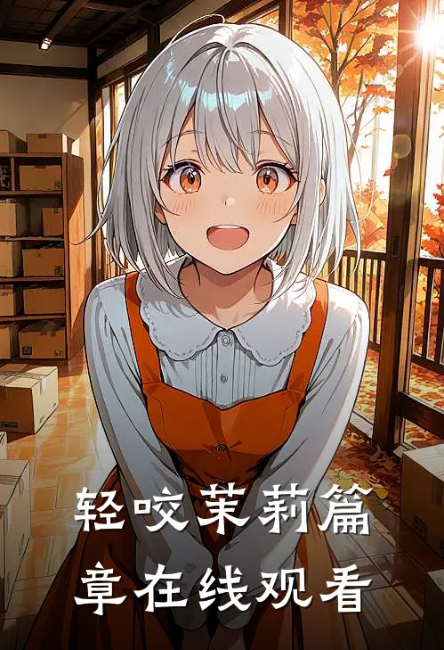 轻咬茉莉篇章在线观看