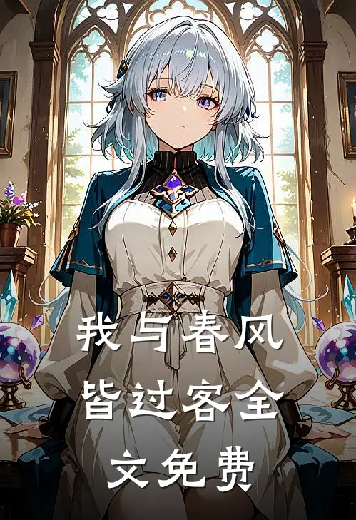 我与春风皆过客全文免费