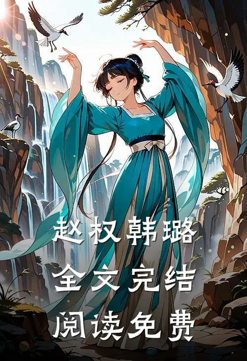 赵权韩璐全文完结阅读免费