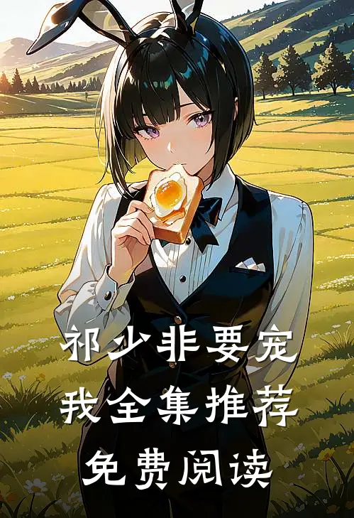 祁少非要宠我全集推荐免费阅读