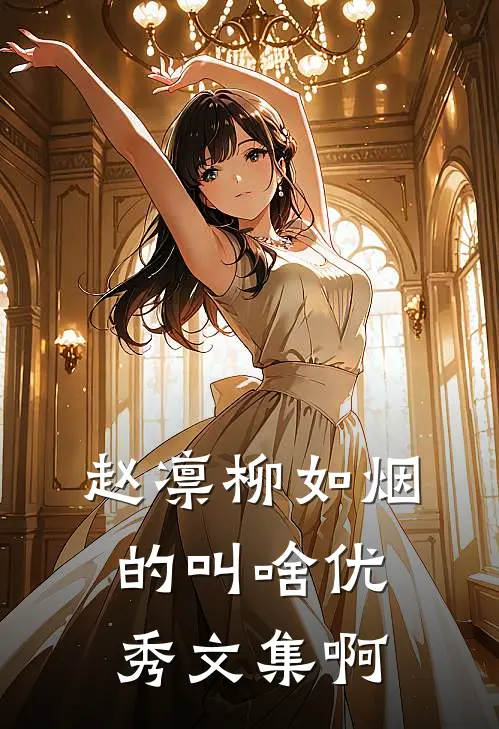 赵凛柳如烟的叫啥优秀文集啊