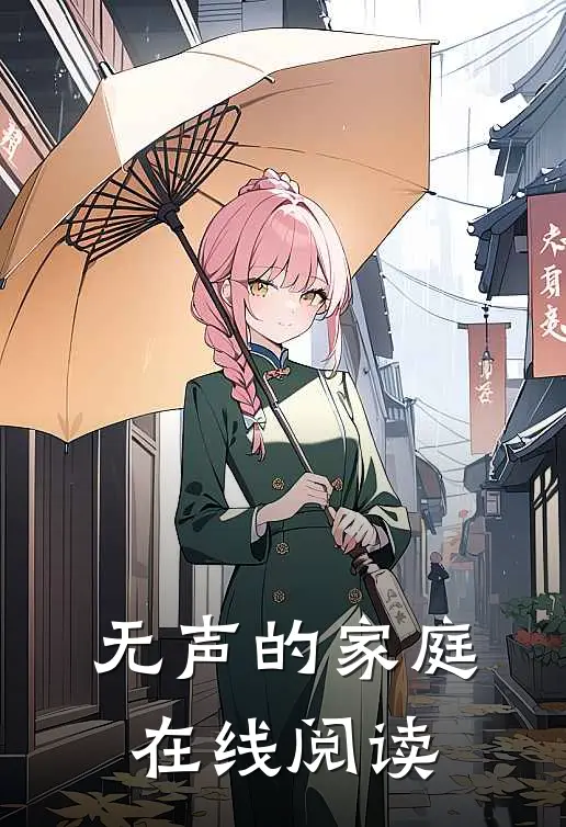 无声的家庭在线阅读