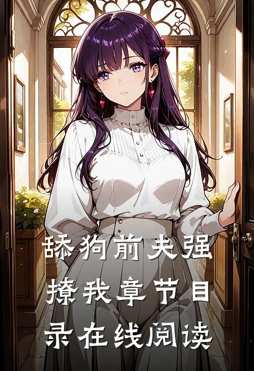 舔狗前夫强撩我章节目录在线阅读